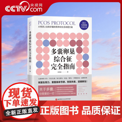 [央视网]多囊卵巢综合征完全指南 1200篇国内外文献全面总结 400页详细严谨的调理建议 特别附加多囊患者的备孕 减肥