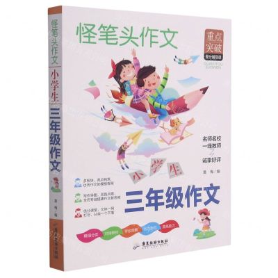 [N]小学生三年级作文/怪笔头作文-9787557024734