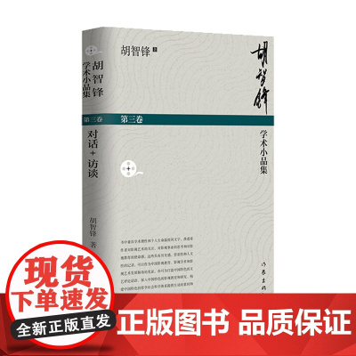胡智锋学术小品集(第三卷) 作家出版社 正版书籍