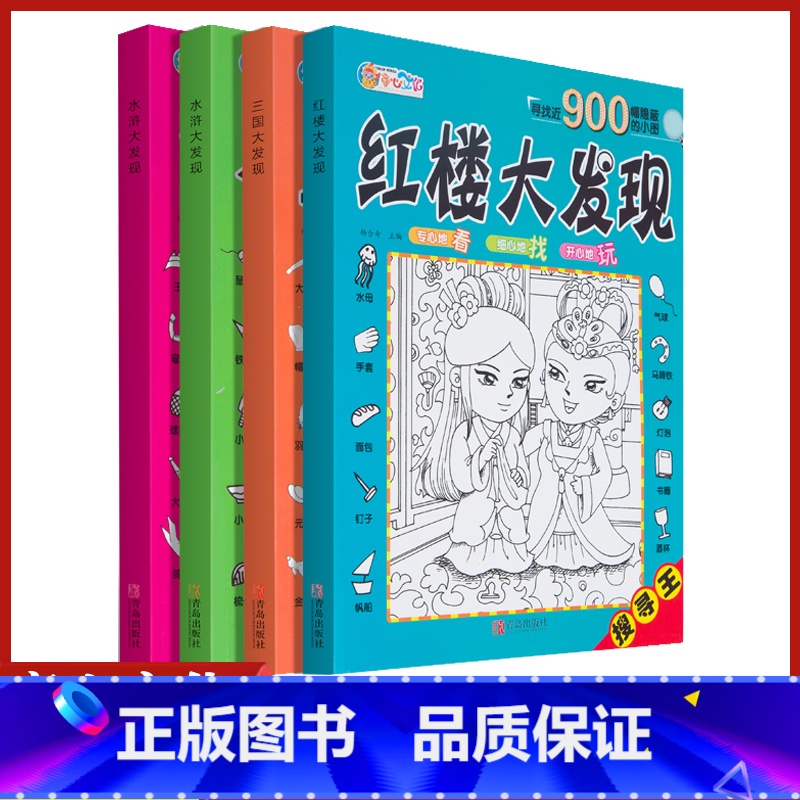 [正版]图画捉迷藏红楼西游三国水浒大发现四本寻找近900幅隐蔽的小图儿童视觉挑战找相同专注力训练锻炼宝宝耐心专注力游戏