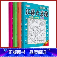 [正版]图画捉迷藏红楼西游三国水浒大发现四本寻找近900幅隐蔽的小图儿童视觉挑战找相同专注力训练锻炼宝宝耐心专注力游戏