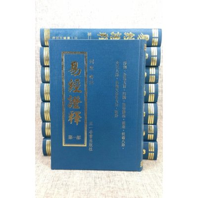 正版 易经证释八册 历代圣贤 正一善书 正一善书