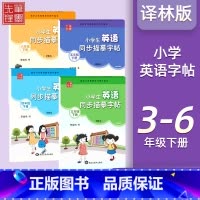4本❤❤[3-6年级]下册 译林版 [正版]译林版衡水体小学生英语同步描摹字帖三四五六年级上册下册 上 三起点写字课课练