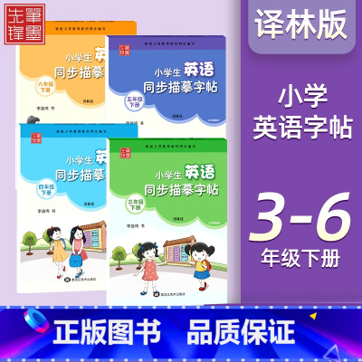4本❤❤[3-6年级]下册 译林版 [正版]译林版衡水体小学生英语同步描摹字帖三四五六年级上册下册 上 三起点写字课课练