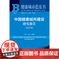 正版 社科文献 健康城市蓝皮书 中国健康城市建设研究报告(2019)(赠数据库充值卡) 王鸿春 盛继洪 主编