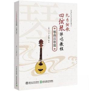 正版新书]礼乐弦歌四弦琴弹唱教程·鄂曲汉歌篇方芸9787512149748