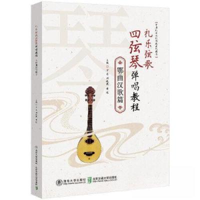 正版新书]礼乐弦歌四弦琴弹唱教程·鄂曲汉歌篇方芸9787512149748