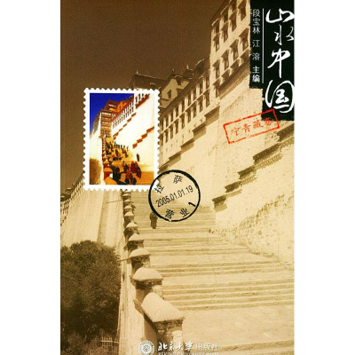 醉染图书山水中国(宁青藏卷)9787301082584