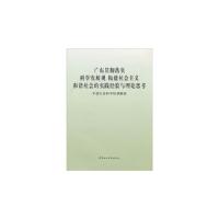 正版新书]广东贯彻落实科学发展观中国社会科学出版社9787500469