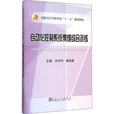 [M]自动化控制系统集成综合训练-9787502470029