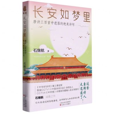 [N]长安如梦里(唐诗三百首中遗落的绝美诗句)/悦读诗词大会系列-9787530683576