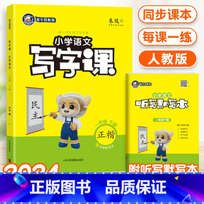 1年级下语文 小学一年级 [正版]2024春新版小学金牛耳写字课一年级下册语文人教版同步课文练字字帖生字注音描红练楷书写