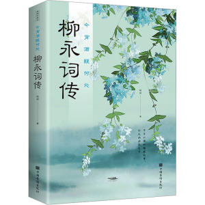 正版新书]今宵酒醒何处 柳永词传杨柳9787511383280