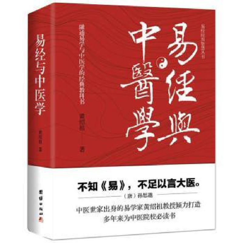 诺森易经与中医学黄绍祖9787512683037团结出版社