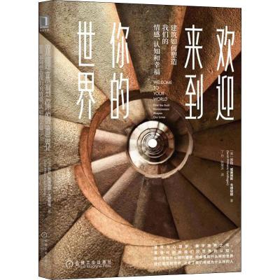 欢迎来到你的世界 建筑如何塑造我们的情感、认知和幸福