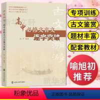 [正版]古文溯游 高中必修文言文逐字突破 陆平 编 文教 高中常备综合 中学教辅 书店图书籍南京大学出版社