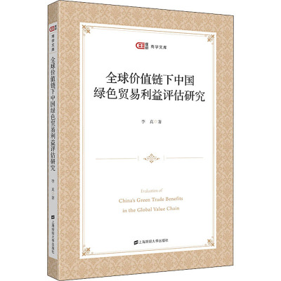 全球价值链下中国绿色贸易利益评估研究