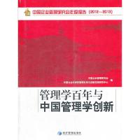 正版新书]管理学百年与中国管理学创新:中国企业管理研究会年度