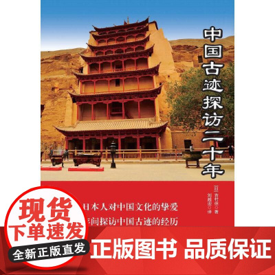 中国古迹探访二十年 吉村信 光明日报出版社 正版书籍