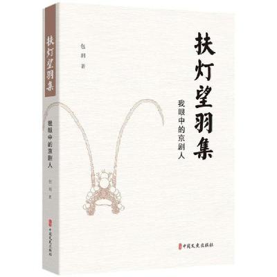 正版新书]扶灯望羽集(戏里戏外京剧人)包玥9787520522113
