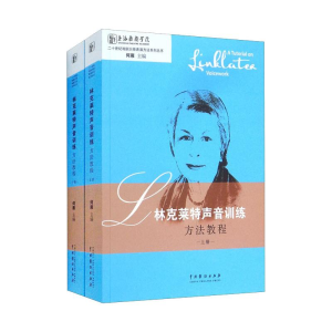 醉染图书林克莱特声音训练方法教程(上下)9787104048060