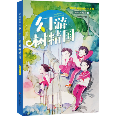 醉染图书校园树精灵 4 幻游树精国9787541159176