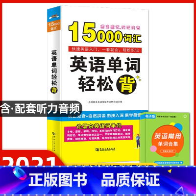[正版]英语单词轻松背15000英语单词口袋书快速记忆法大全初高中英语单词大全记忆本背英语单词神器思维导图英语单词记背神