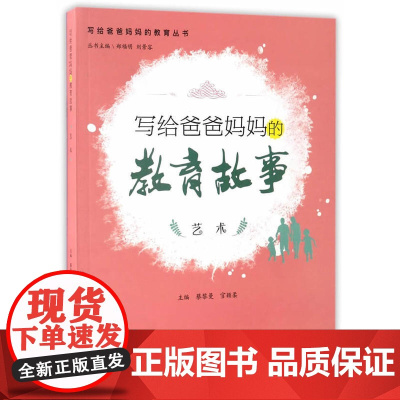 写给爸爸妈妈的教育故事.艺术