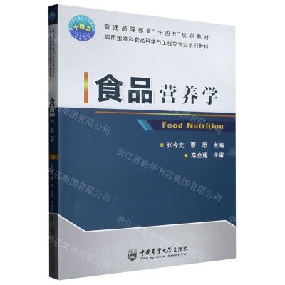 [N]食品营养学(应用型本科食品科学与工程类专业系列教材普通高等教育十四五规划教材)-9787565526879