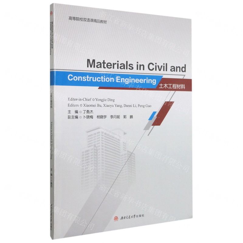 [N]土木工程材料(高等院校双语课精品教材)(英文版)-9787564379438