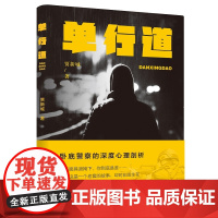 单行道(反映卧底警察的长篇小说) 贾新城 北岳文艺出版社 正版书籍