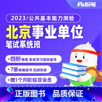 公共基本能力测验4期[6月27日开课 2023北京事业单位 [正版]粉笔课程粉笔事业单位 2023北京公共基本能力测验事