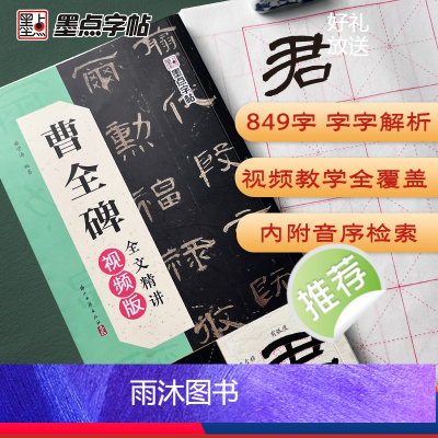 [正版]墨点曹全碑全文精讲视频版全文收录曹全碑字字析毛笔书法字帖初学者学生成人练字帖隶书入门基础教程视频教学笔画单字临