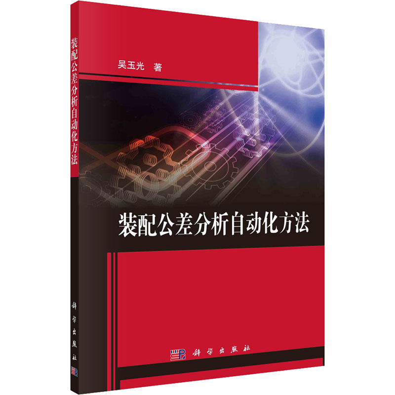 醉染图书装配公差分析自动化方法9787030717931