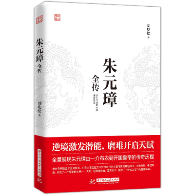醉染图书朱元璋全传9787568048132