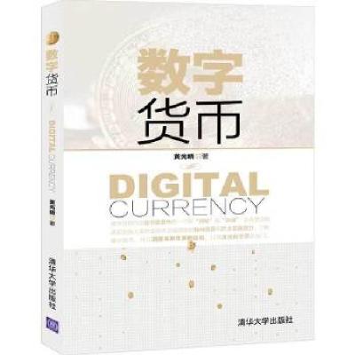 正版新书]数字货币黄光晓9787302556282