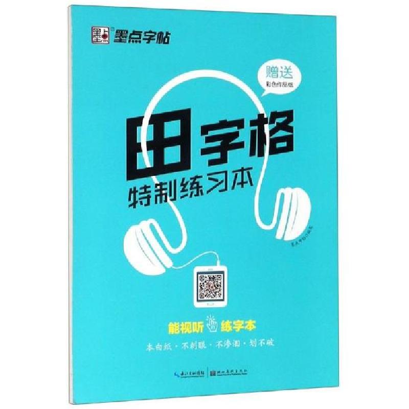 正版新书]田字格特制练习本2/墨点字帖墨点字帖9787539472751