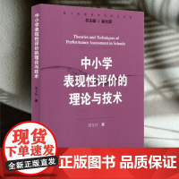 中小学表现性评价的理论与技术基于标准的评价研究丛书周文叶著正版中小学教师用书教育理论改变教学与课程华东师范大学出版社