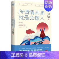[正版] 你不可不知的人性2: 所谓情商高,是会做人 刘墉 书店励志 书籍 畅想书