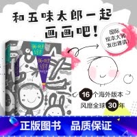 五味太郎25%+50% [正版]来吧和五味太郎一起画画我的创意经典绘本50%+25%3-4-5-6周岁画一半你画一半艺术