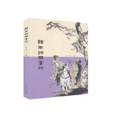 正版新书]赣南诗联赏析未知9787550034853
