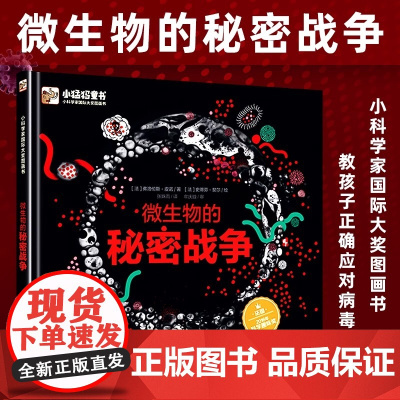 微生物的秘密战争 精装全彩 细菌病毒自然科普书籍微生物的书 少儿百科全书 7-10岁青少年课外读物科学知识自然探秘新知微