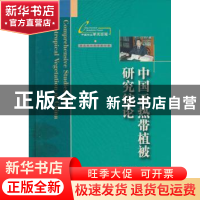 正版 中国亚热带植被研究综论 祁承经等著 中国林业出版社 978750