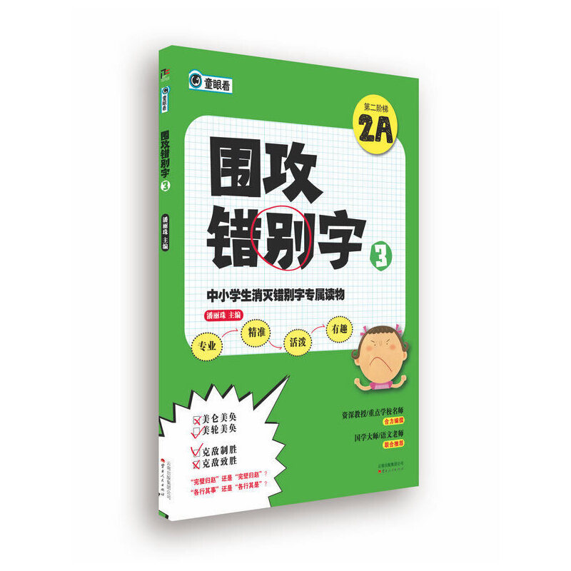 正版新书]围攻错别字(3第二阶梯2A)潘丽珠9787222109971