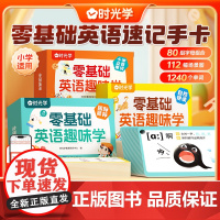 零基础英语趣味学国际音标英语自然拼读英语必背单词 趣味学48个国际速记小学生入门教材音标书 记单词 妙记 妙计手卡速记