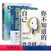 [正版]曾奇峰心理学作品集 你不知道的自己+曾奇峰的心理课+幻想即现实 每个人都需要的精神分析课 心理学书书籍积极心理