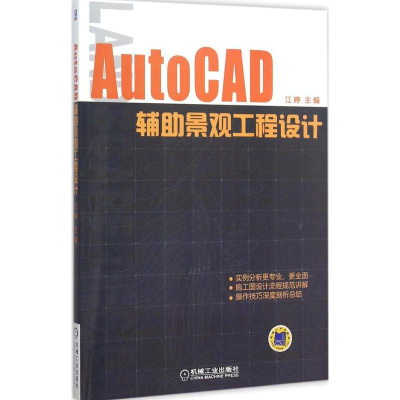 [M]AutoCAD辅助景观工程设计-9787111514756