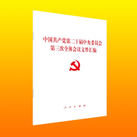 正版新书]《中国共产党第二十届中央委员会第三次全体会议文件汇