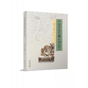 正版新书]中国传统石雕石刻技艺刘卫东;刘语寒9787507765878