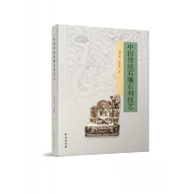 正版新书]中国传统石雕石刻技艺刘卫东;刘语寒9787507765878